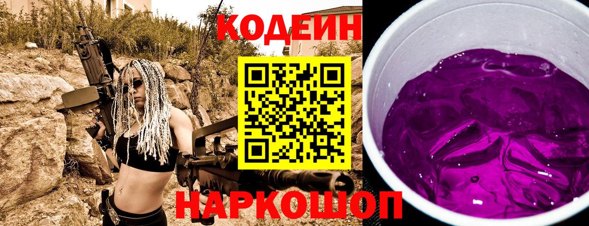 Кодеиновый сироп Lean Purple Drank  Codein напиток Lean (лин)  Вход с VPN  Лесной 