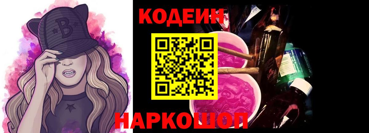 Кодеин Purple Drank  Лесной  Codein Purple Drank 